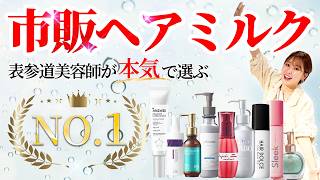【洗い流さないトリートメント】市販で買えるおすすめヘアミルクを紹介！表参道美容師AYAMARが選ぶNo1も発表！