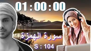 104 Surah Al Humazah x 100 🎧Sleep | study | relax | Omar Hisham Al Arabi سورة الهمزة عمر هشام العربي