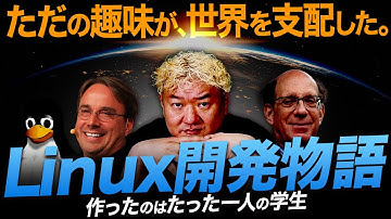 【実話】無名の学生プログラマー、リーナス・トーバルズ。趣味で作ったLinuxが世界を支えるまで。