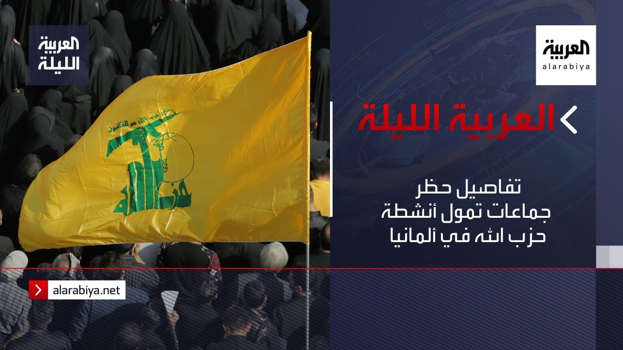 صورة فيديو : نشرة العربية الليلة | تفاصيل حظر 3 جماعات تمول أنشطة حزب الله في ألمانيا