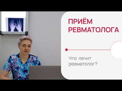 Ревматолог👌Что это за врач? Что лечит ревматолог❓