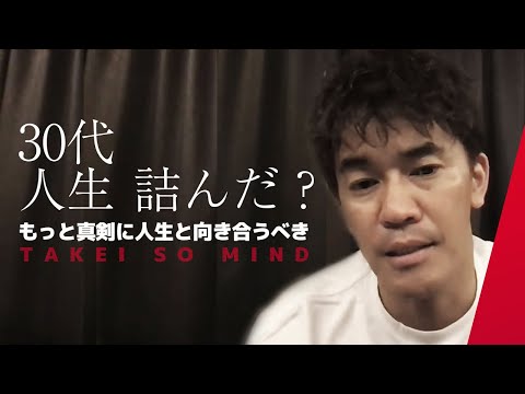 30代人生詰んだ発言に武井壮が喝を入れる。年なんて関係ない!【ライブ】【切り抜き】