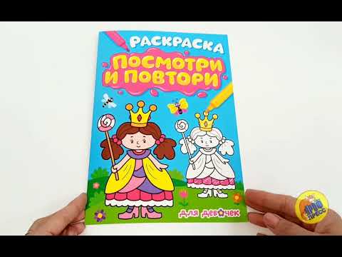 РАСКРАСКА. ПОСМОТРИ И ПОВТОРИ. ДЛЯ ДЕВОЧЕК