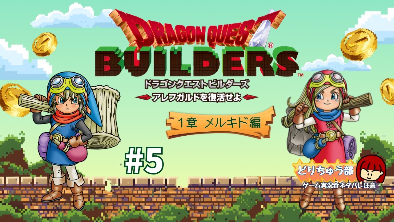 ドラゴンクエストビルダーズ】アレフガルドを復活せよ #5【PS4