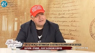 видео: Н.НЕДЯЛКОВ: НА ИЗТОК ОСЪЩЕСТВИМ ОПТИМИЗЪМ, НА ЗАПАД ТРАГИКОМИЧЕН ПЕСИМИЗЪМ, У НАС - БУНТ ЗА СПАСЕНИЕ картинка: Н.НЕДЯЛКОВ: НА ИЗТОК ОСЪЩЕСТВИМ ОПТИМИЗЪМ, НА ЗАПАД ТРАГИКОМИЧЕН ПЕСИМИЗЪМ, У НАС - БУНТ ЗА СПАСЕНИЕ
