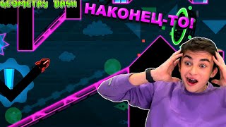 НАКОНЕЦ-ТО! ПРОШЁЛ ВСЕ CHAOS GAUNTLET! Geometry Dash