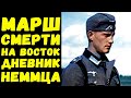 Дневник немецкого солдата на восточном фронте / Письма с фронта