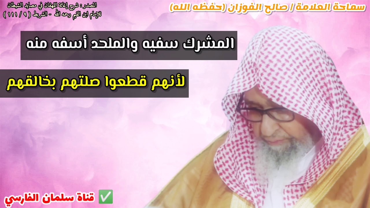 المشرك سفيه والملحد أسفه منه | للشيخ صالح الفوزان