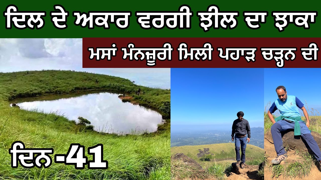 ਦਿਲ ਵਰਗੀ ਝੀਲ। ਮਸਾਂ ਮੰਨਜੂਰੀ ਮਿਲੀ ਟਰੈਕਿੰਗ ਦੀ। ਪਹਾੜ ਦੀ ਟੀਸੀ ਤੇ ਚੜ੍ਹੇ। Ghudda । @devkuraiwala7573