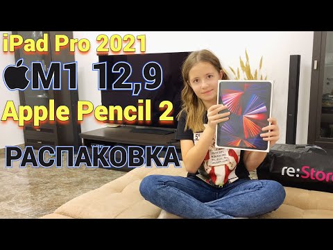 Видео: РАСПАКОВКА iPad Pro 2021 на M1 12,9 + Apple Pencil 2 + ЧЕХОЛ