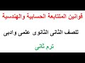 قوانين المتتابعة الحسابية والمتتابعة الهندسية 2ث للعلمى والادبى 2019 mp3