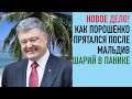 Порошенко и Мальдивы ломают сценарий | Шарий в панике | Опровержение Свинарчука