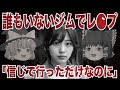 【ゆっくり解説】忘れ物を取りに行っただけで… 誰もいないジムで起きた性被害