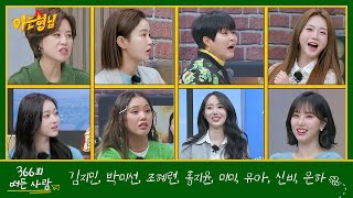 366th episode trailer for ＂Knowing Bros＂.