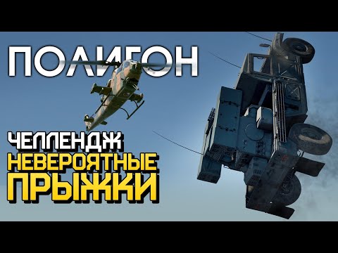 ПОЛИГОН 205: Челлендж — невероятные прыжки! / War Thunder