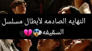 نهايه مسلسل السقيفه و كيف مات الأبطال 😵💔