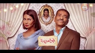 مسلسل ابو العروسة الحلقة الاولى 1