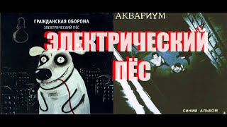 Электрический пёс - две версии с разных сторон (Гражданская Оборона и Аквариум)