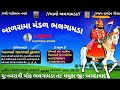 🔴Live÷Bal rama mndal bhlgamda live/બાળ રામા મંડળ ભલગામડા લાઇવ/Hj official studio live/ભાગ 2 #ભલગામડા