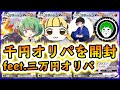 最近勝てないから奮発して勝負！オリパ17万円分開封！【愛の戦士/とりっぴぃ/はんじょう/なな湖】