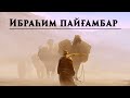 Ұлы Рахманның адал досы - Ибраһим (ғ.с.)! | Арын Қажы Мешіті | Ұстаз Ерлан Ақатаев ᴴᴰ Жаңа уағыз