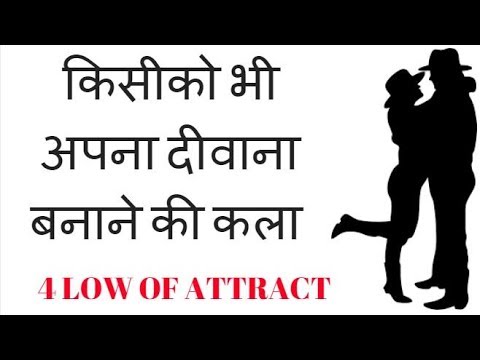 4 Laws Of Attract Anyone In Hindi | किसीको भी अपना दीवाना बनाने की कला