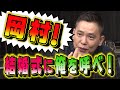 【太田上田#268】ナイナイ岡村さんが結婚しました