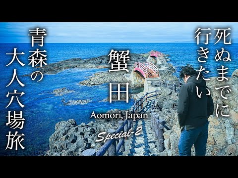 【教えたくない】青森・奥津軽・蟹田旅行がグルメ・絶景と人生最高すぎた【青森旅行・観光・穴場・vlog】okutsugaru aomori, japan