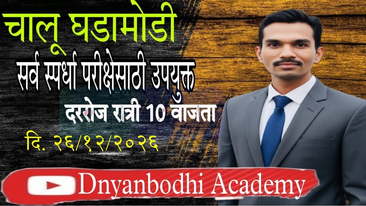 चालू घडामोडी || 26 DEC 2025 || Current Affiars by स्वप्नील खिल्लारे सर ||