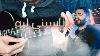 تعليم أغنية ناسيني ليه - تامر حسني (تعليم الجيتار للمبتدئين) | Nasini Lih -Guitar lesson