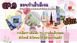 สอนทำเล็บสีเจลฟรี EP.9 เลือกกาวติดเล็บปลอม กาวติดเล็บ PVC ตัวไหนดี คลิปนี้มีคำตอบ #JustAboutNail