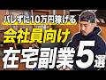 【月10万】今日から会社にバレずに稼げる副業を５つ紹介します！