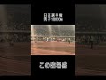 臨場感やばい動画 #日本選手権 #10000m