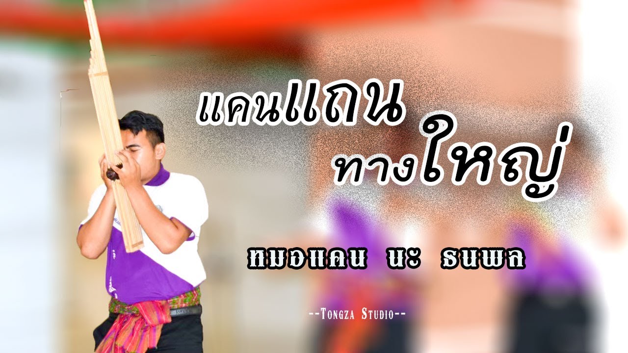 แคน - ลายแถนทางใหญ่ | อาจารย์นะ |