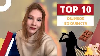 Как не допускать проблем с голосом | Топ-10 ОШИБОК вокалиста