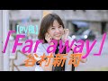 【PV風】【歌詞を見ながら】谷村新司「Far away」