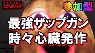場所ランダムと最強のZAPガンと時々心臓発作MODリスト!【Lethal Company|参加型|初心者歓迎|69v】