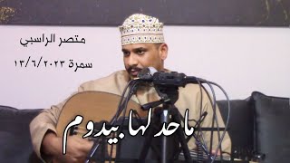 محد لها بيدوم - منتصر الراسبي ( سمره خاصه ) 2023