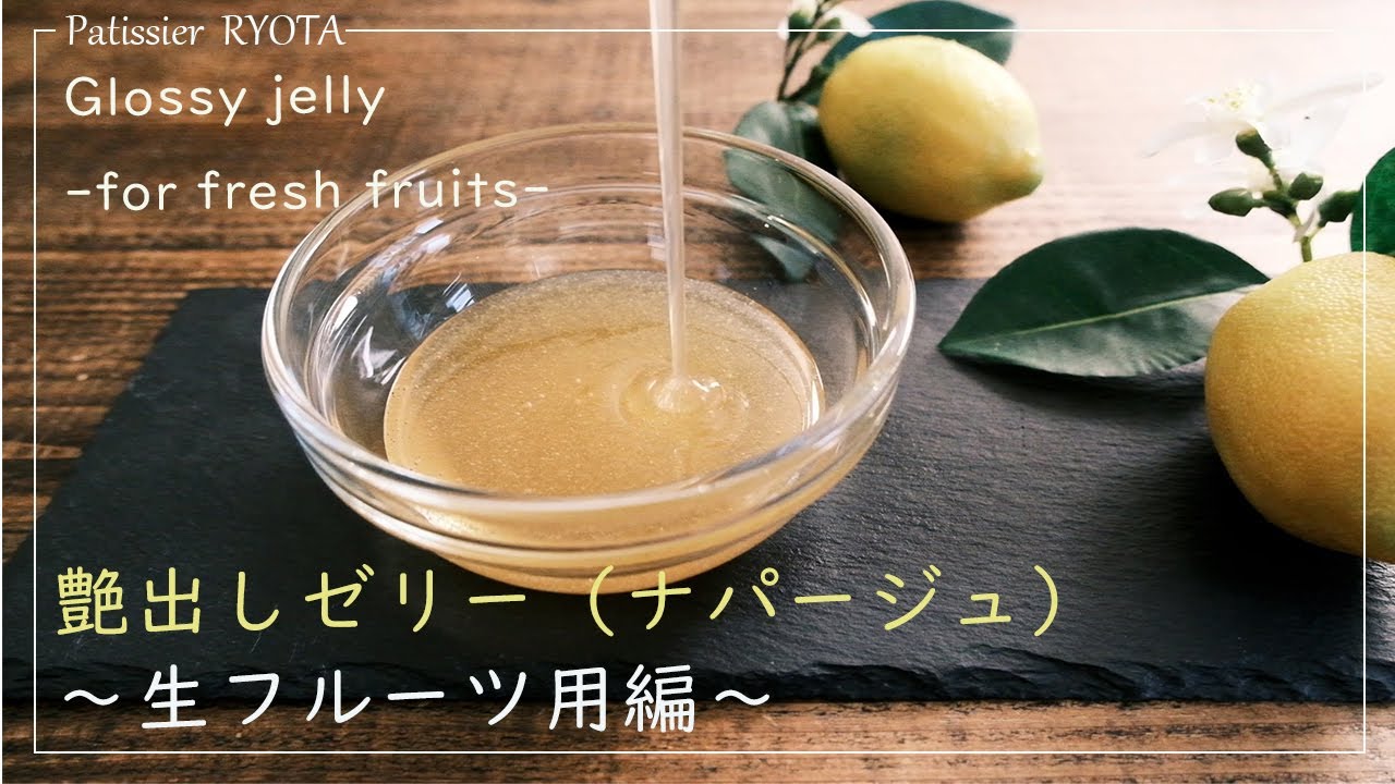 艶だしゼリー ナパージュ 生フルーツ用編 Glossy Jelly For Fresh Fruits Youtube