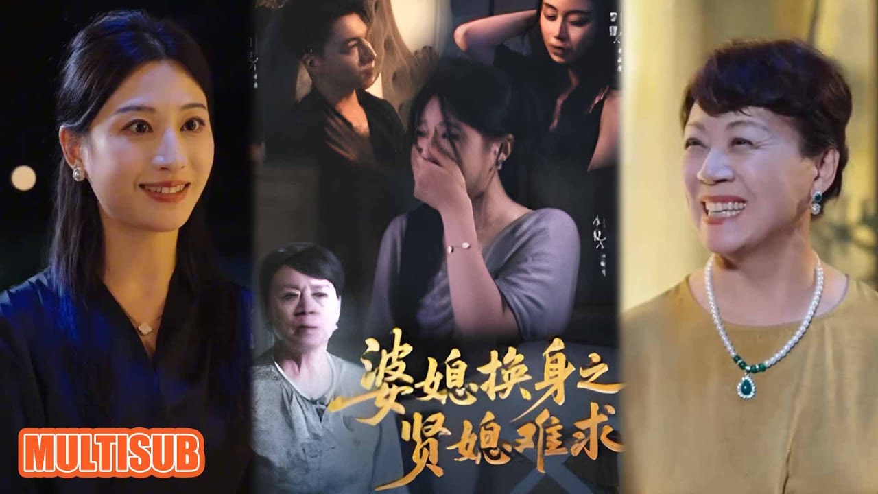 婆媳換身：惡婆婆反殺奪權