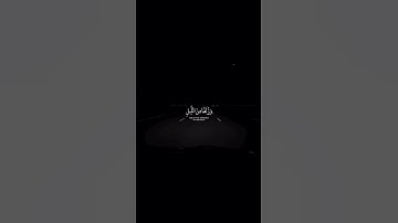 (اقم الصلاة لدلوك الشمس الي غسق الليل) القارئ اسلام صبحي #قرآن_كريم #قرآن