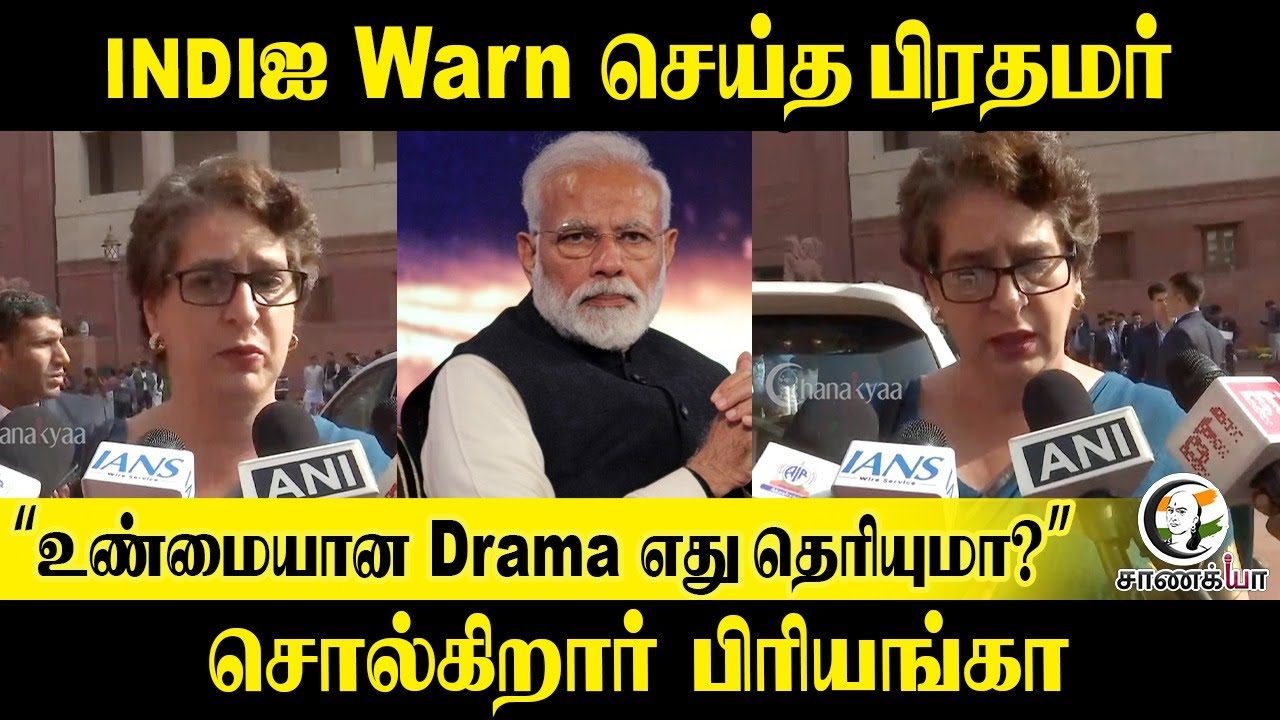 "உண்மையான Drama எது தெரியுமா?" சொல்கிறார் Priyanka Gandhi | Congress | BJP | Modi