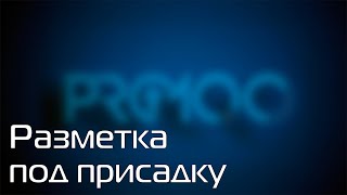 видео: PRO100 7 Разметка под присадку картинка: PRO100 7 Разметка под присадку