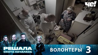 Решала. Охота началась | Выпуск 3 | Волонтеры