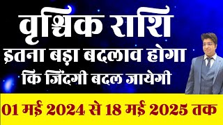 वृश्चिक राशि इतना बड़ा बदलाव होगा कि जिन्दगी बदल जायेगी 1 मई 2024 से मई 2025 तक