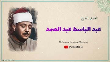 129الشيخ عبد الباسط عبد الصمد | سورة الأحزاب 21 40 | تسجيلات الكويت