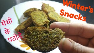 Methi ke Patode Recipe | मेथी पकोड़े रेसिपी इन हिंदी | Methi pakoda Snacks Recipe