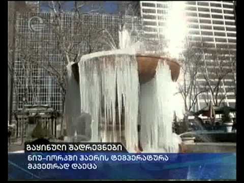 გაყინული შადრევნები