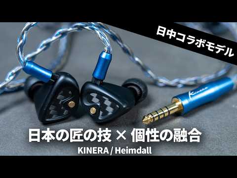A fusion of Japanese craftsmanship and Kinera's unique style