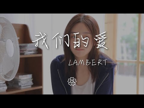 lambert - 我們的愛『我們的愛 Lambert：』【動態歌詞Lyrics】